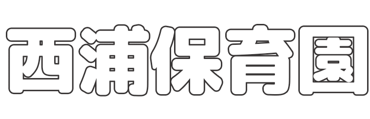 西浦保育園